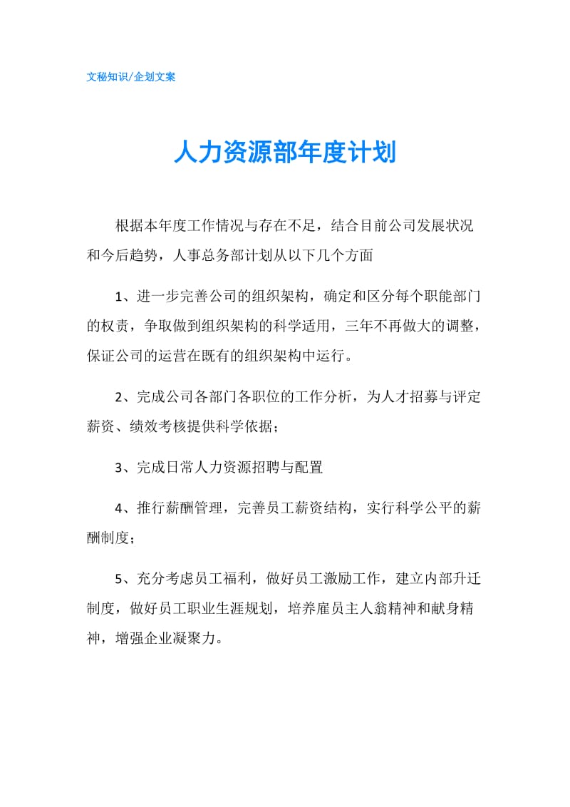 人力资源部年度计划.doc_第1页