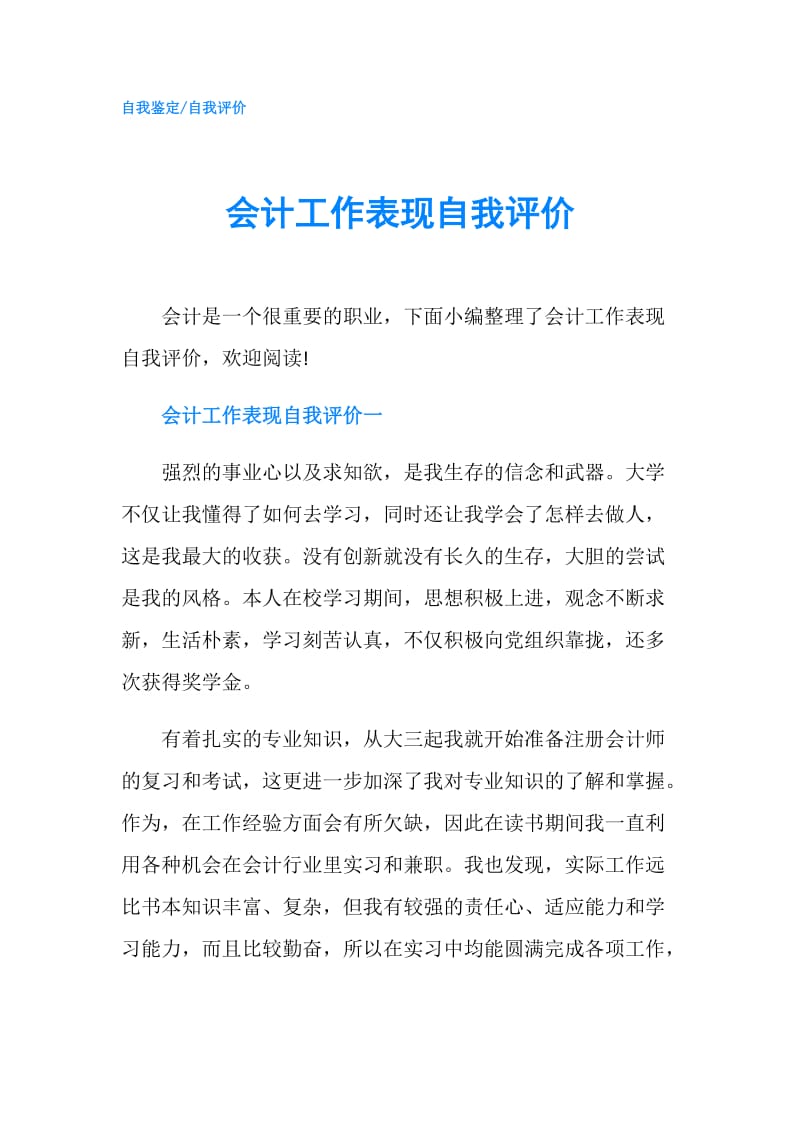 会计工作表现自我评价.doc_第1页