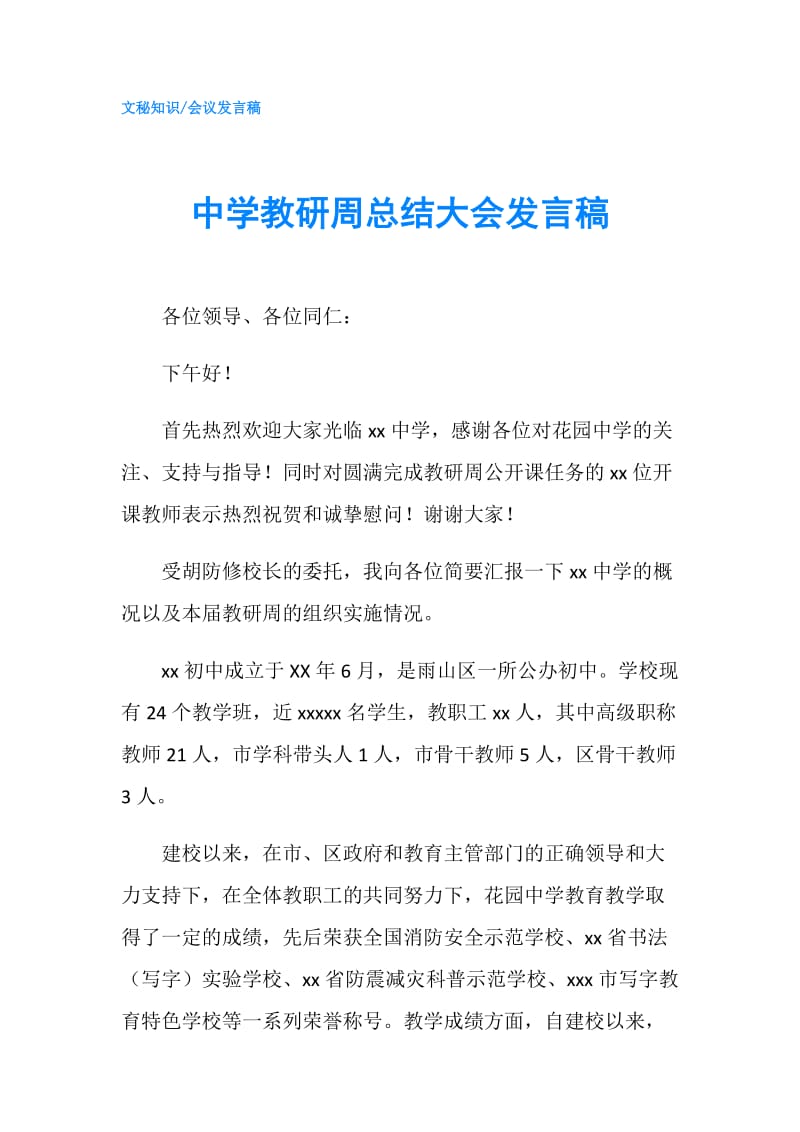 中学教研周总结大会发言稿.doc_第1页