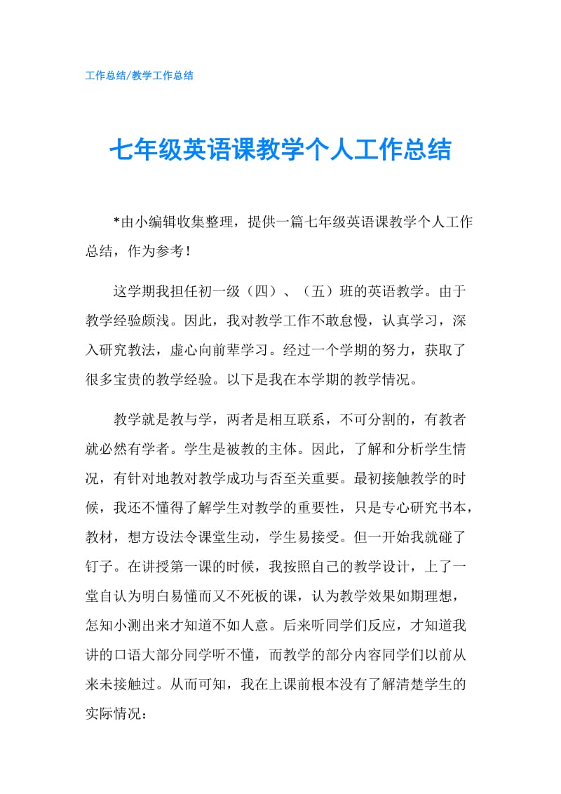 七年级英语课教学个人工作总结.doc_第1页