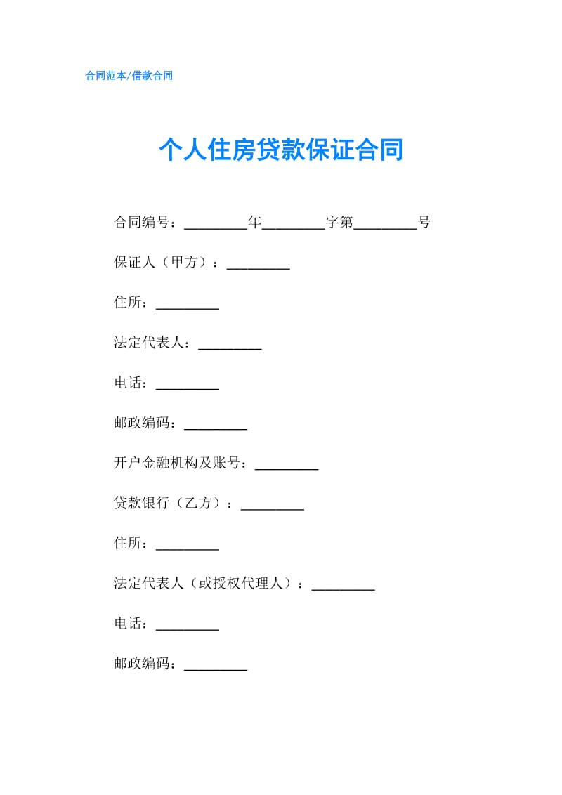 个人住房贷款保证合同.doc_第1页