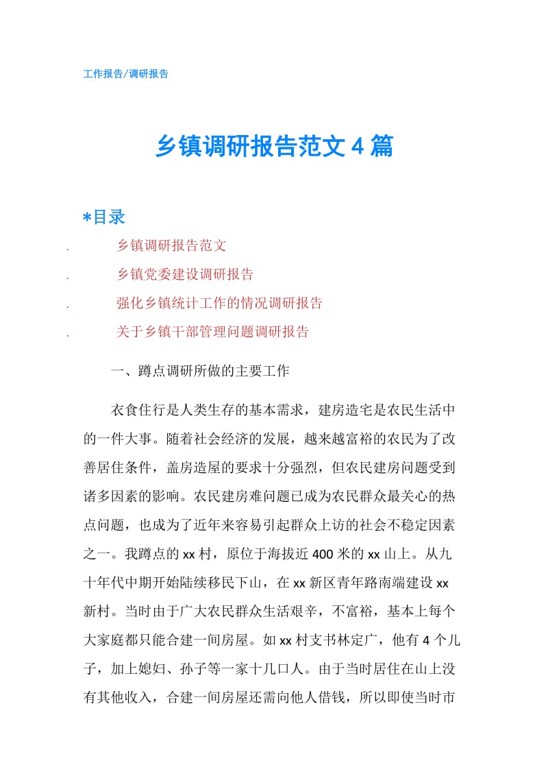 乡镇调研报告范文4篇.doc_第1页