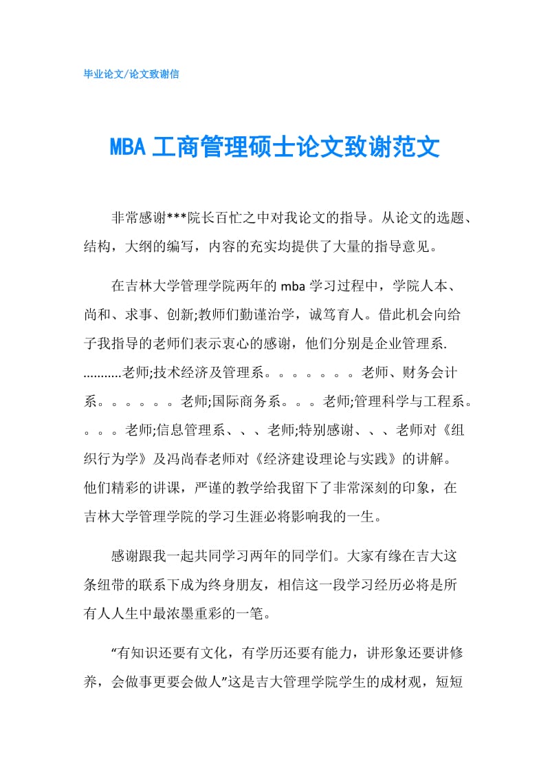 MBA工商管理硕士论文致谢范文.doc_第1页