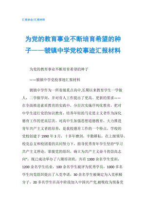 為黨的教育事業(yè)不斷培育希望的種子——虢鎮(zhèn)中學(xué)黨校事跡匯報(bào)材料.doc