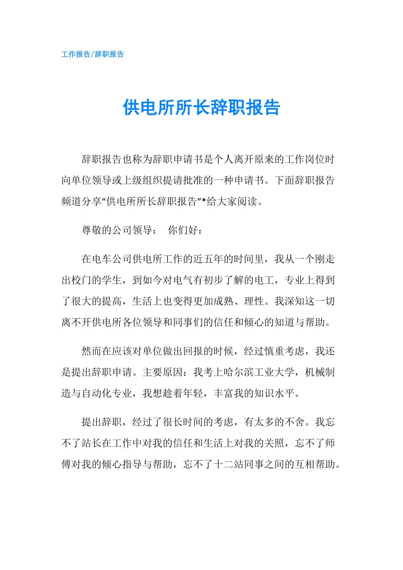 供电所所长辞职报告.doc_第1页