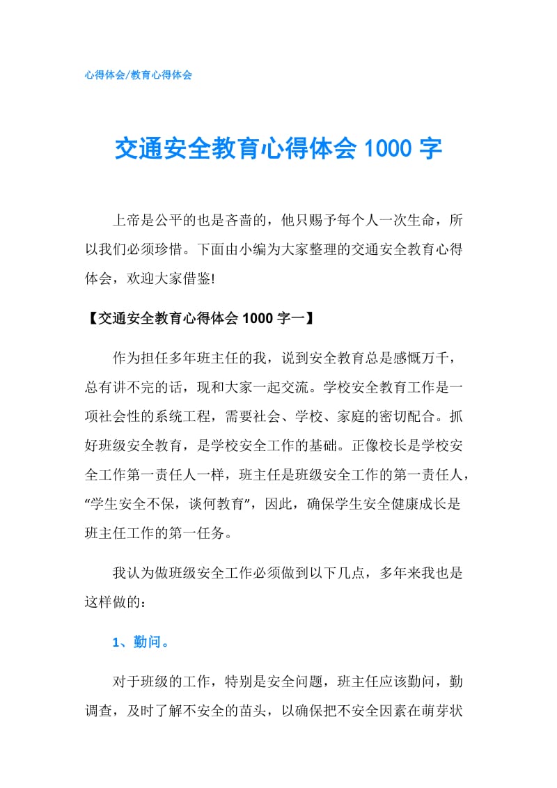 交通安全教育心得体会1000字.doc_第1页