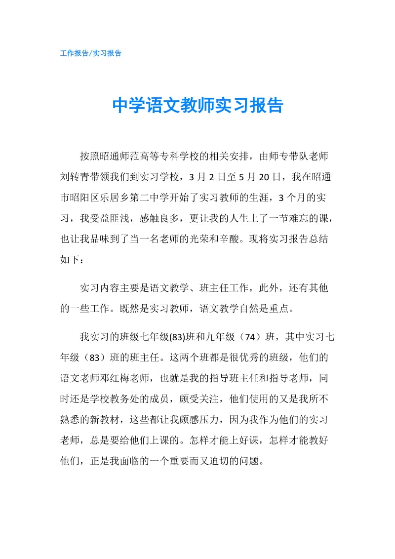 中学语文教师实习报告.doc_第1页