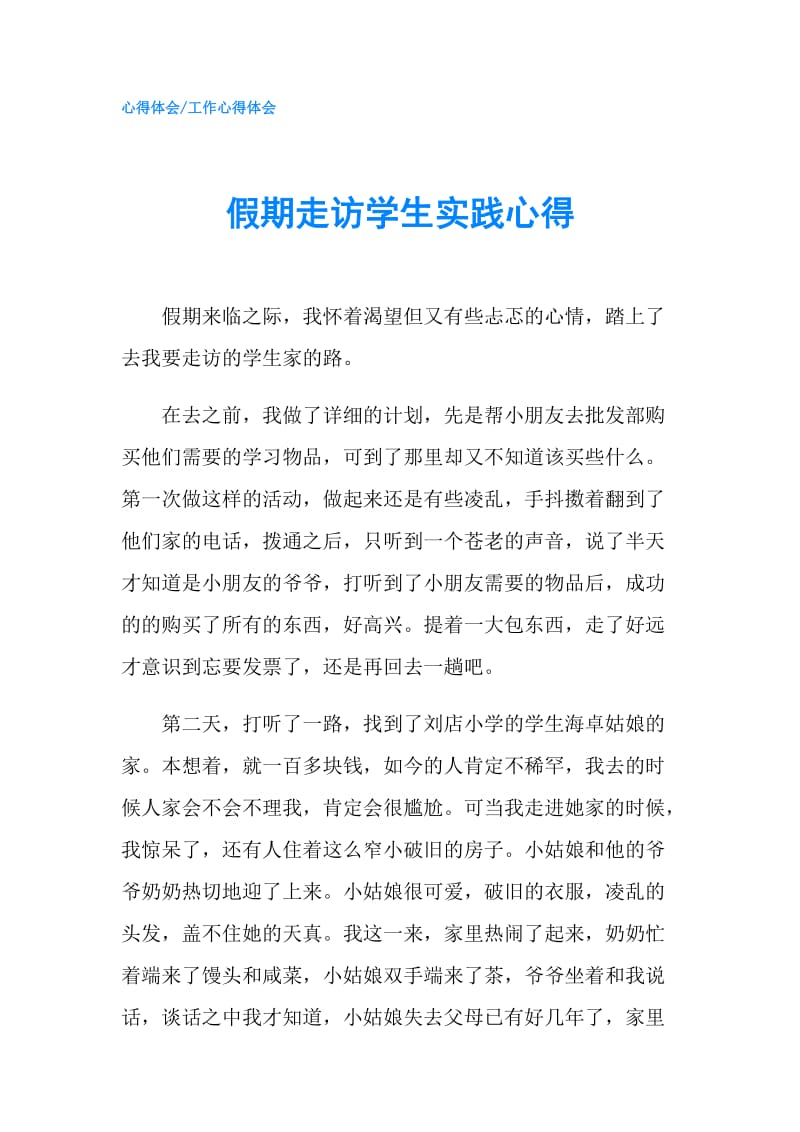 假期走访学生实践心得.doc_第1页