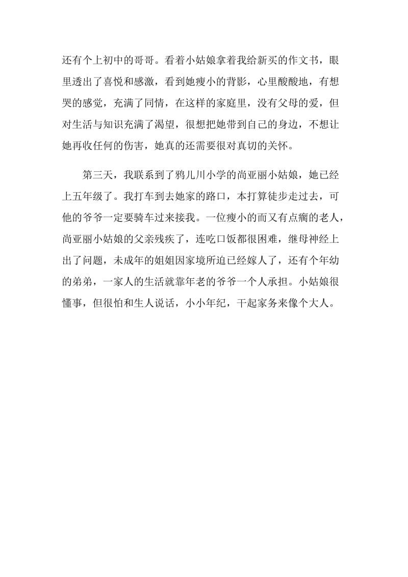 假期走访学生实践心得.doc_第2页