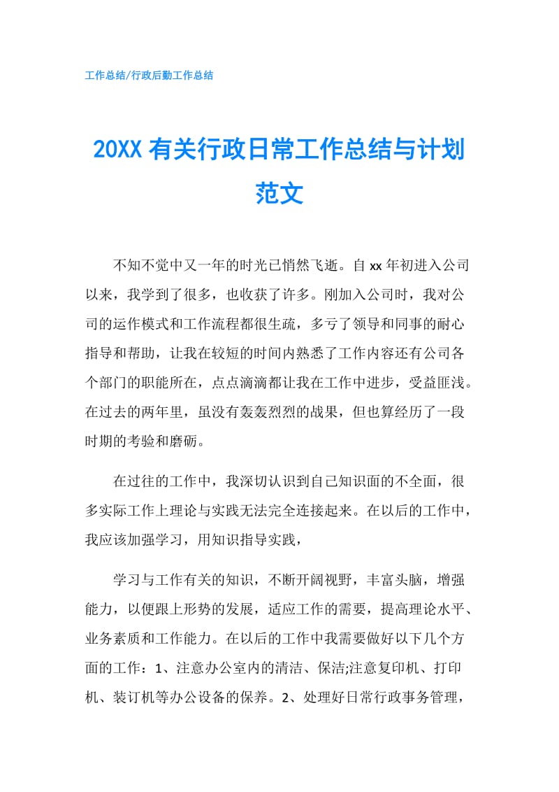 20XX有关行政日常工作总结与计划范文.doc_第1页