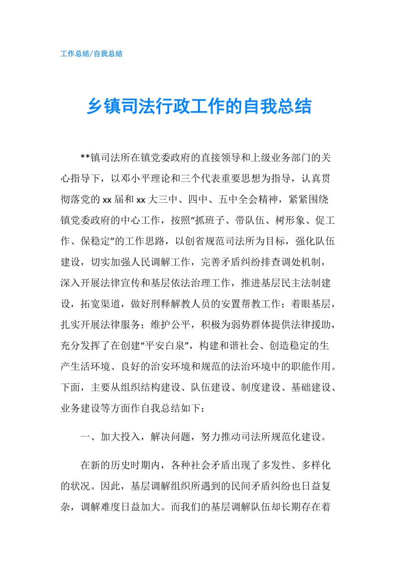 乡镇司法行政工作的自我总结.doc_第1页