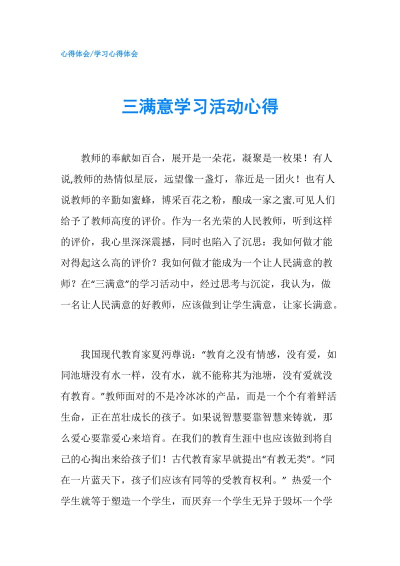 三满意学习活动心得.doc_第1页