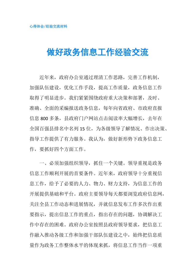 做好政务信息工作经验交流.doc_第1页