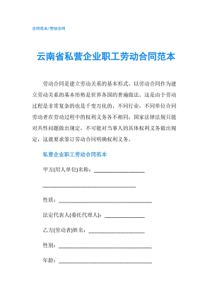 云南省私營企業(yè)職工勞動合同范本.doc