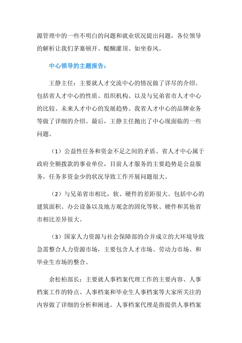 人力资源管理专业认识实习报告.doc_第3页