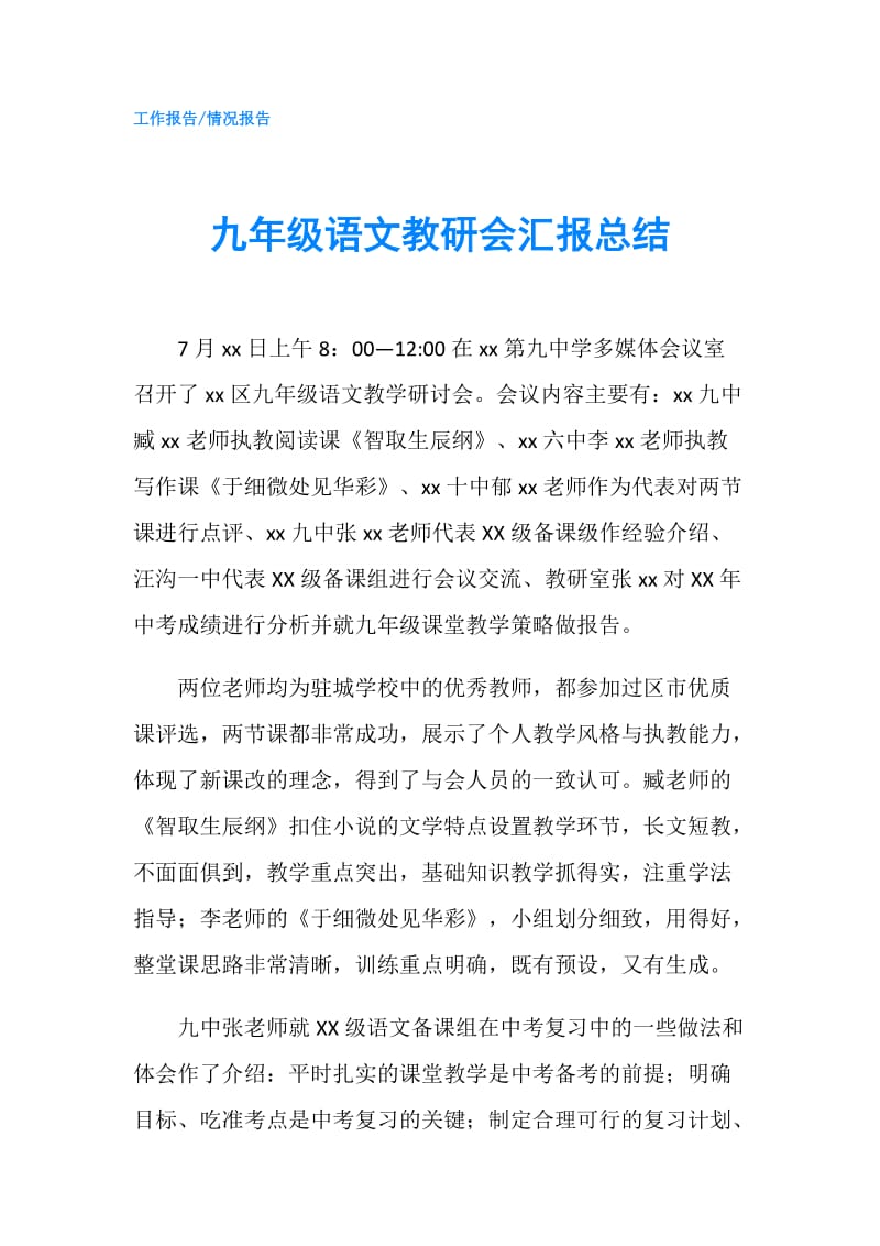 九年级语文教研会汇报总结.doc_第1页