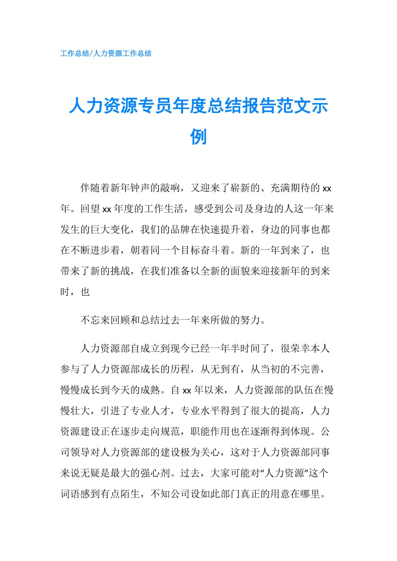 人力资源专员年度总结报告范文示例.doc_第1页