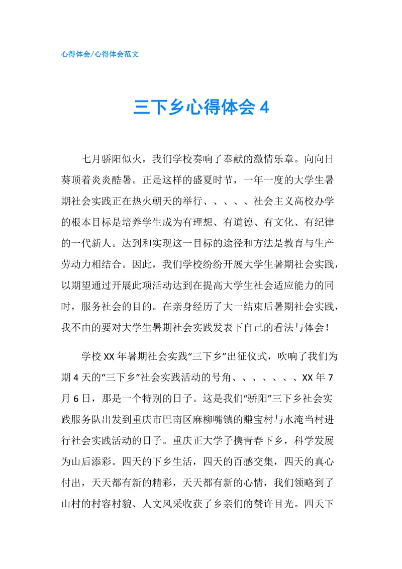 三下乡心得体会4.doc_第1页