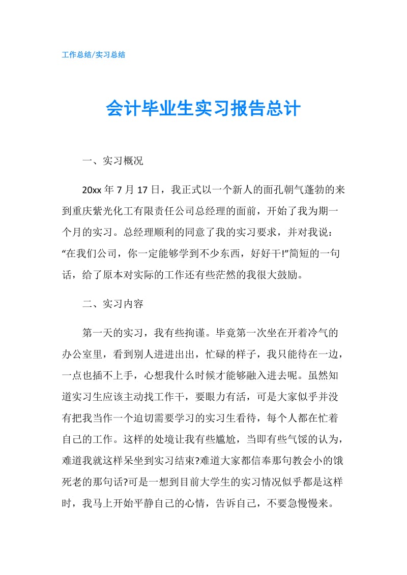 会计毕业生实习报告总计.doc_第1页