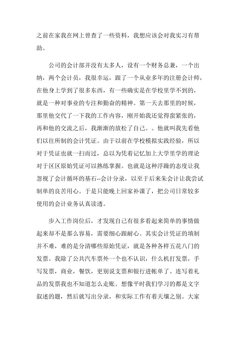 会计毕业生实习报告总计.doc_第2页