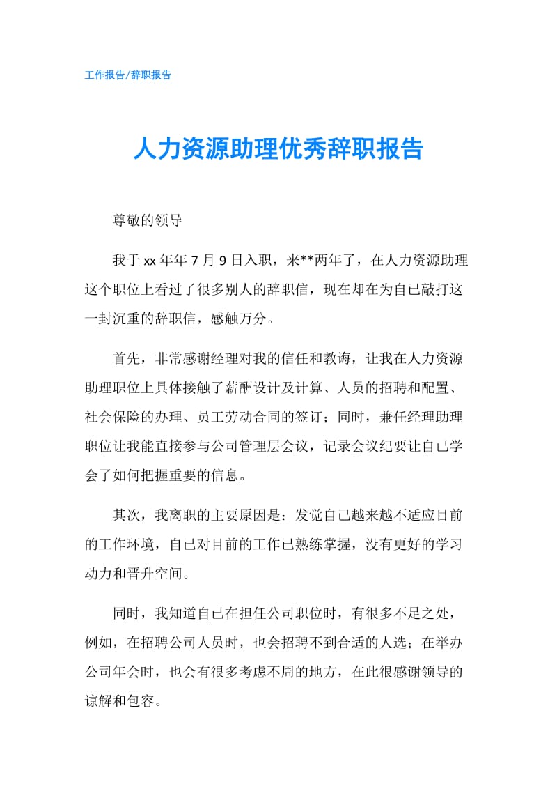 人力资源助理优秀辞职报告.doc_第1页