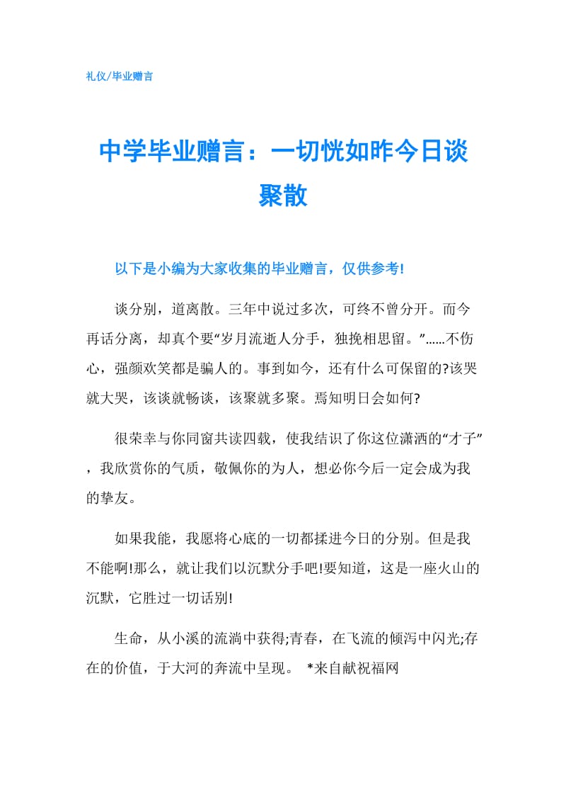 中学毕业赠言：一切恍如昨今日谈聚散.doc_第1页