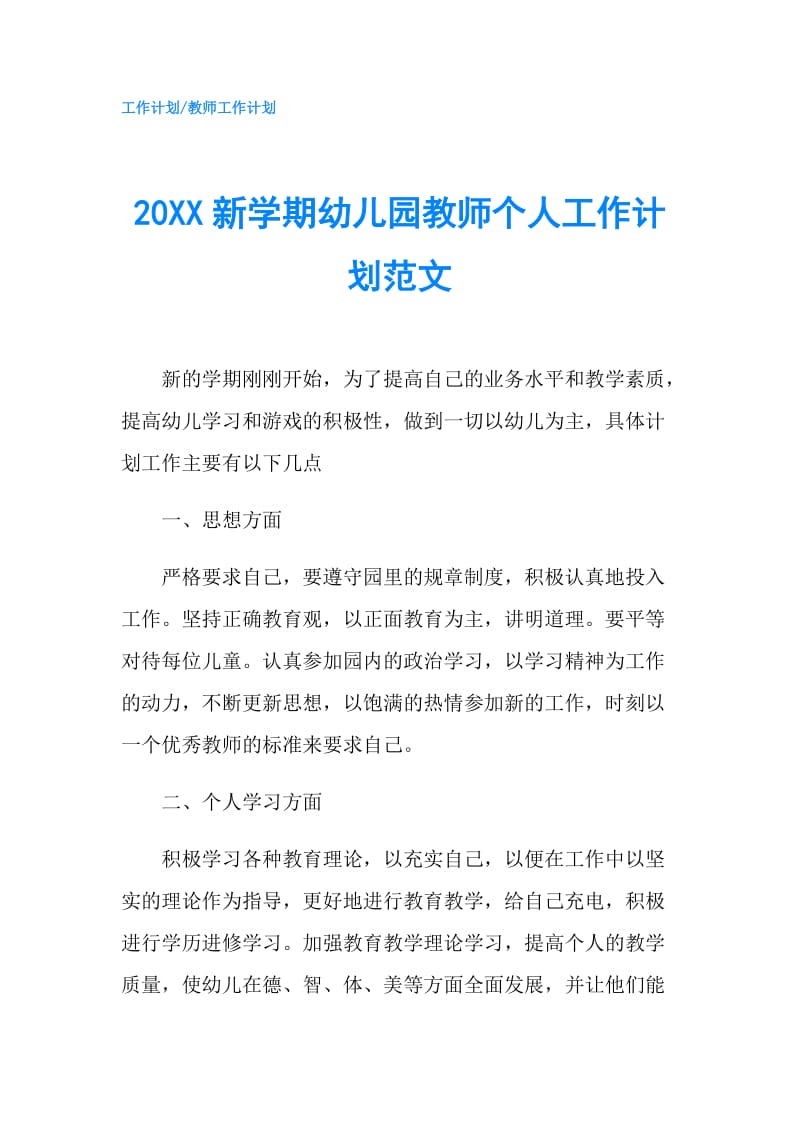 20XX新学期幼儿园教师个人工作计划范文.doc_第1页