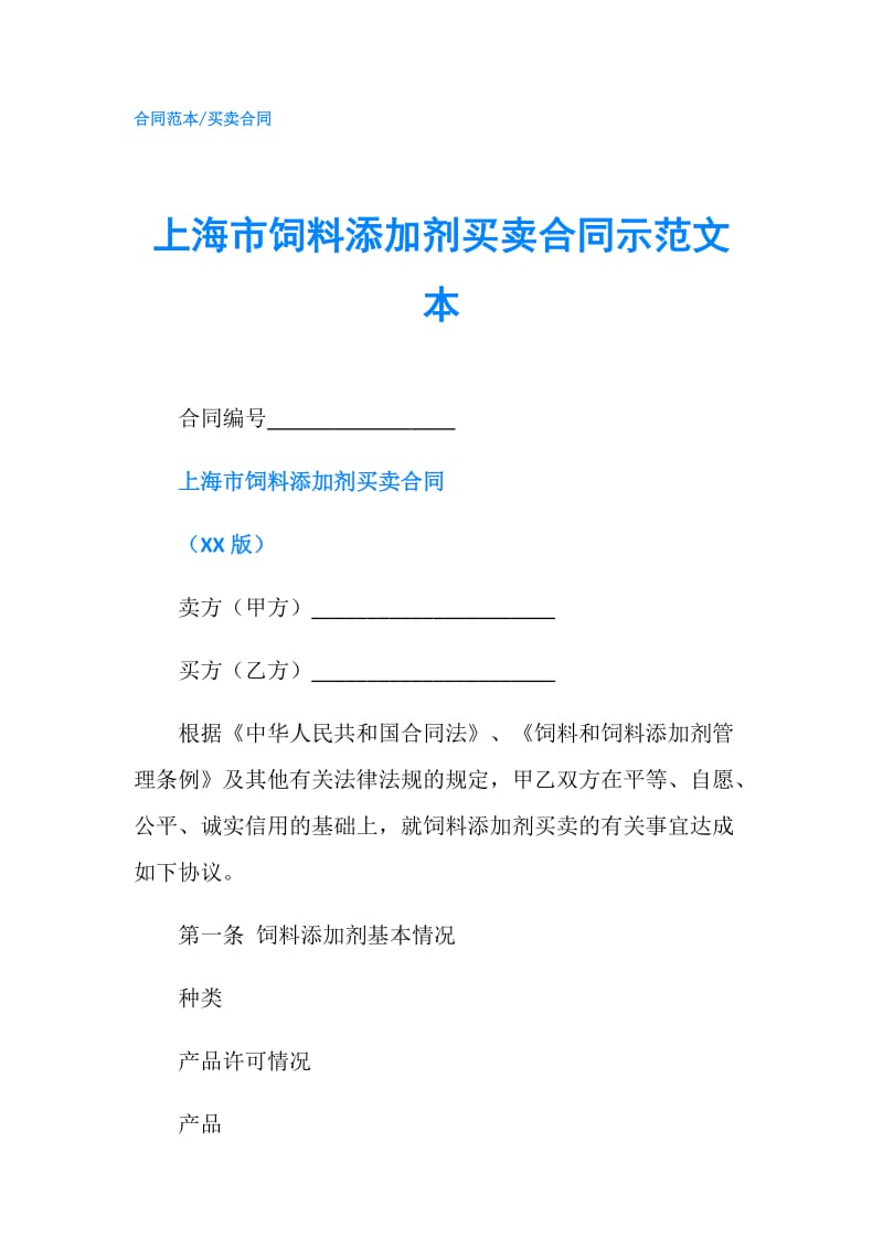 上海市饲料添加剂买卖合同示范文本.doc_第1页