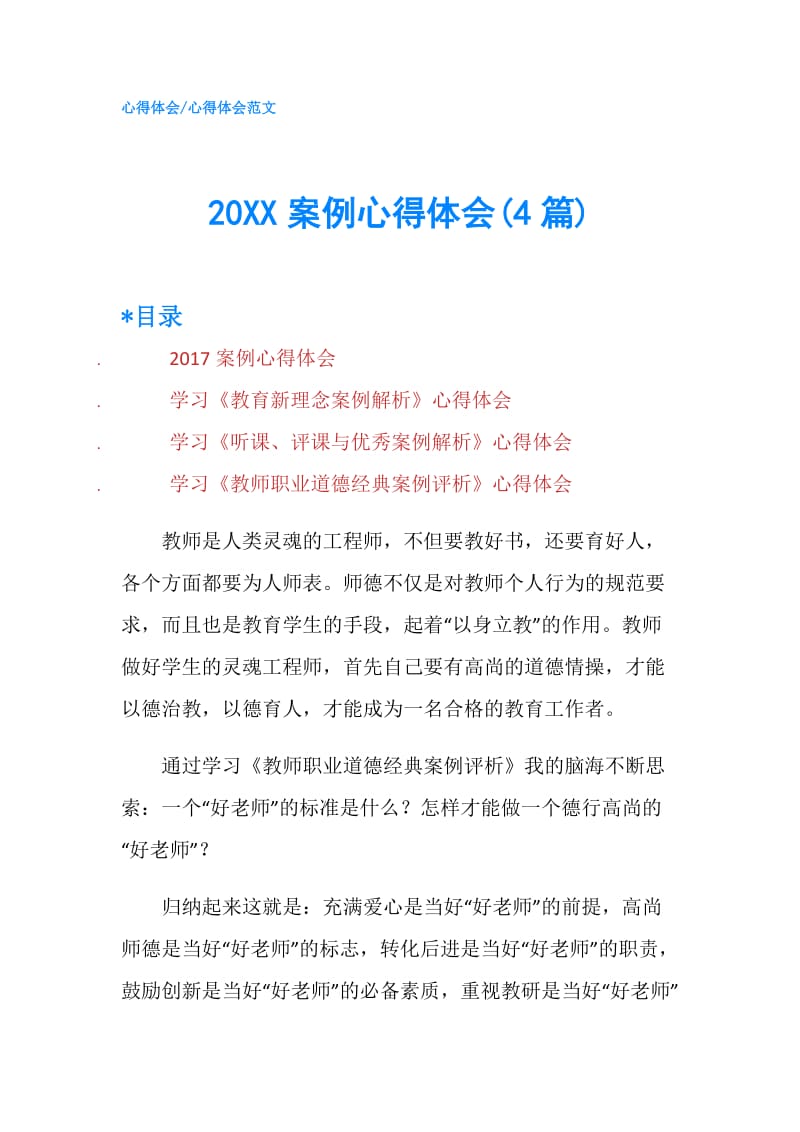 20XX案例心得体会(4篇).doc_第1页