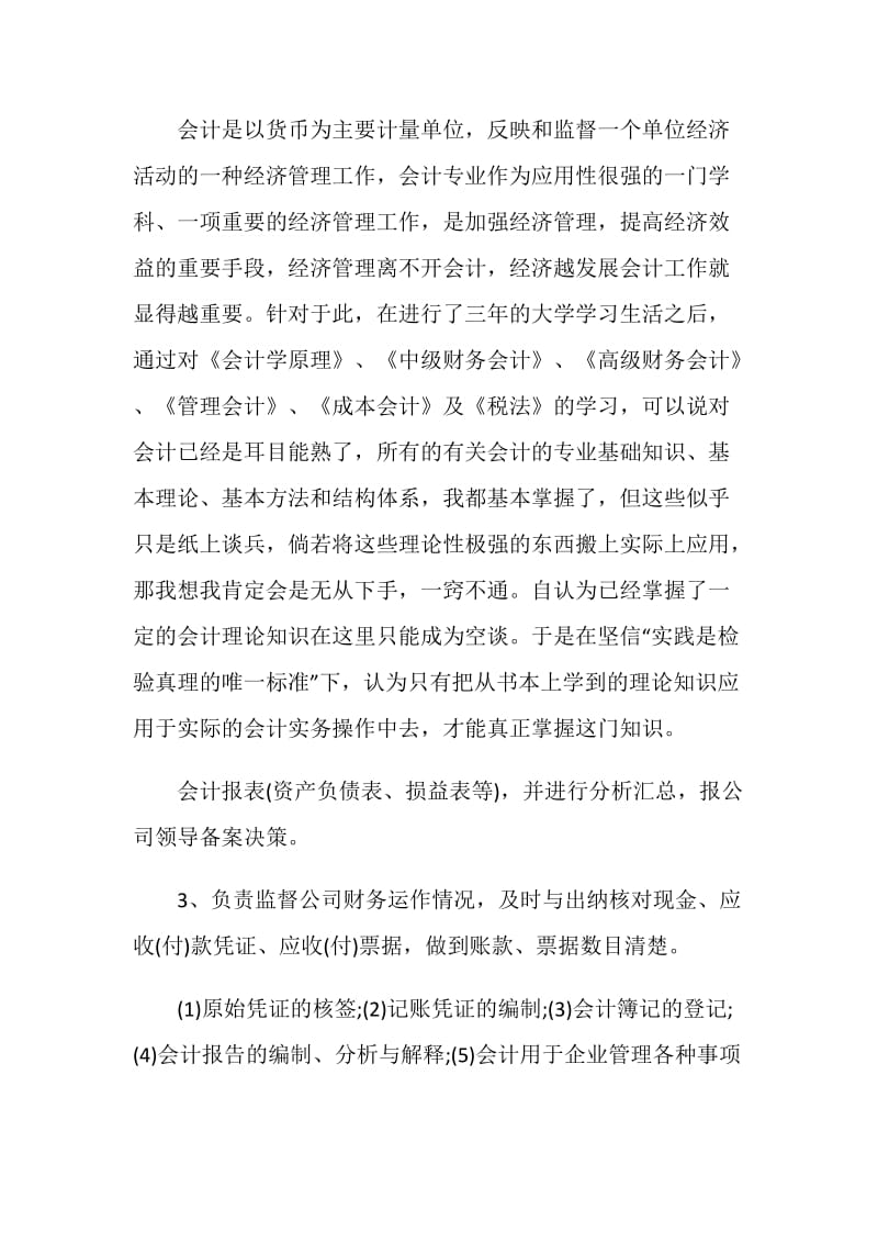 20XX财务会计实习报告范文.doc_第3页