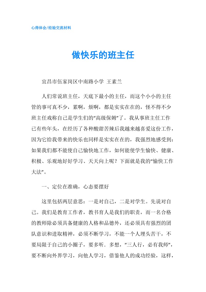 做快乐的班主任.doc_第1页