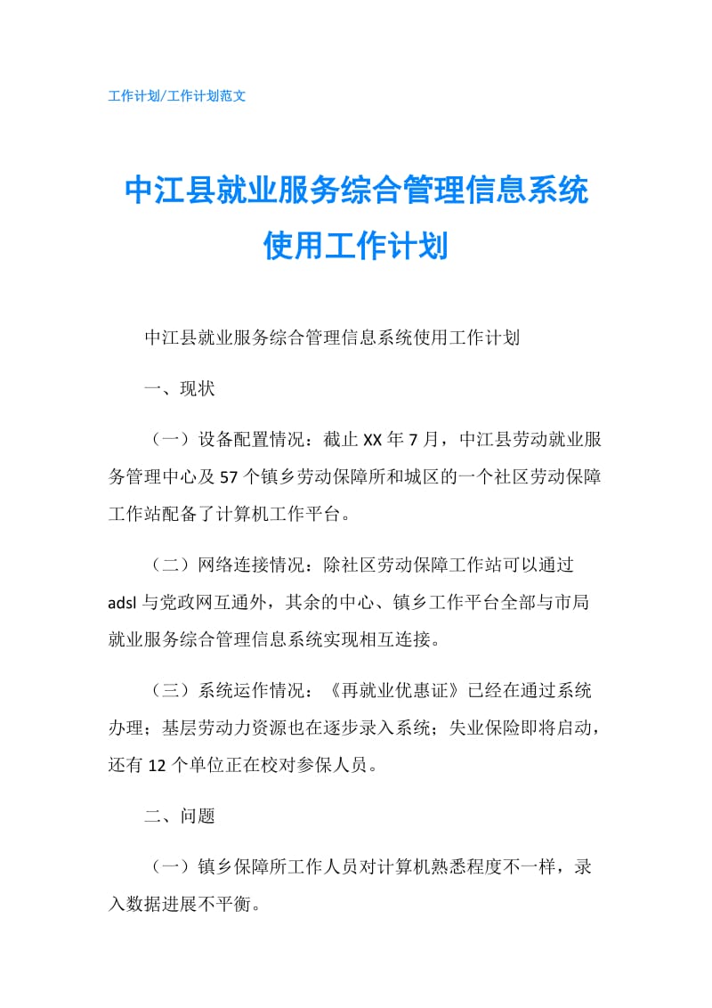 中江县就业服务综合管理信息系统使用工作计划.doc_第1页