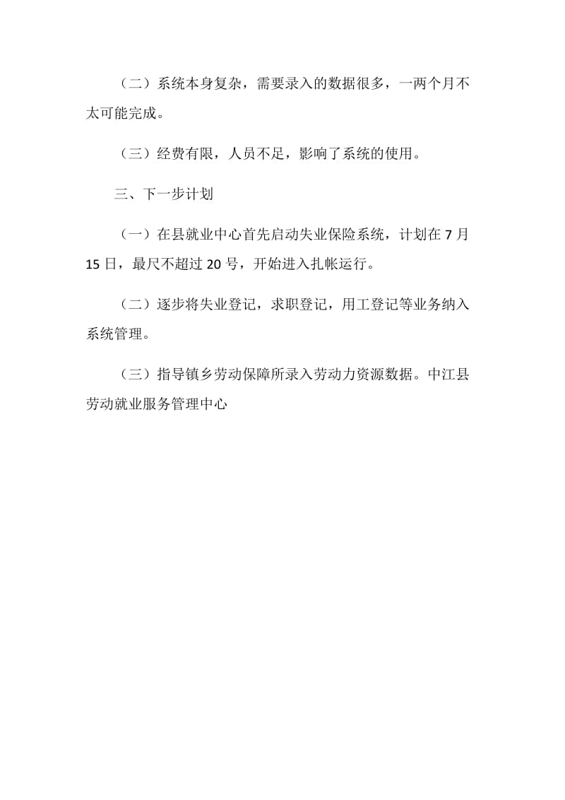 中江县就业服务综合管理信息系统使用工作计划.doc_第2页