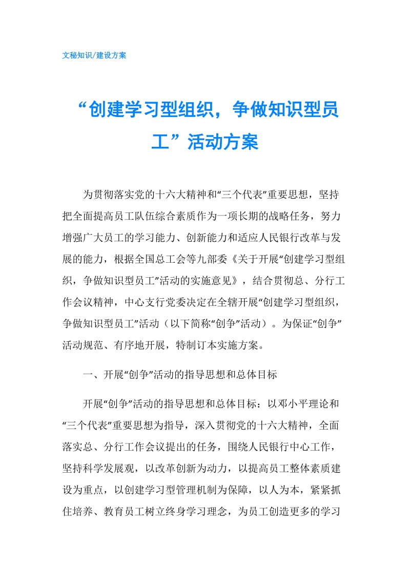 “创建学习型组织争做知识型员工”活动方案.doc_第1页