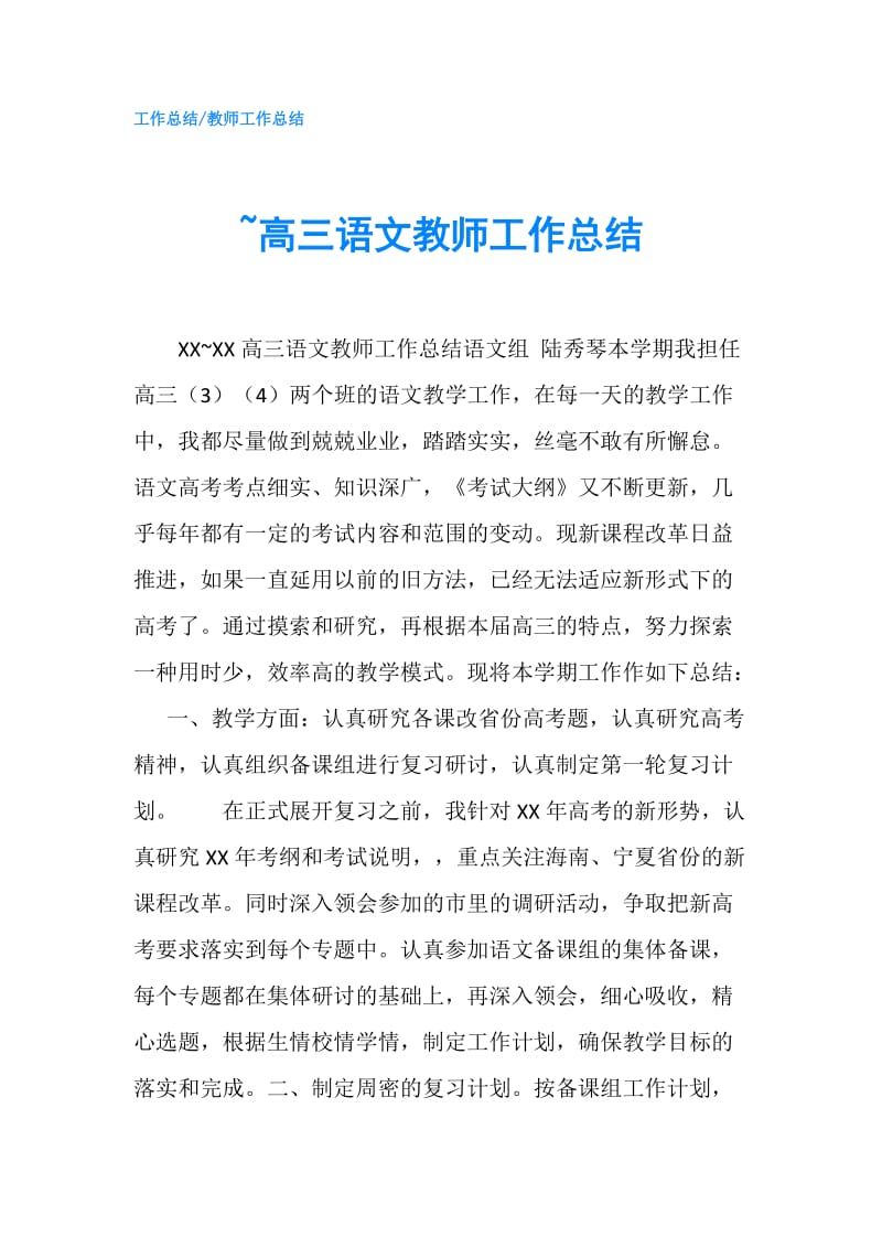 ~高三语文教师工作总结.doc_第1页