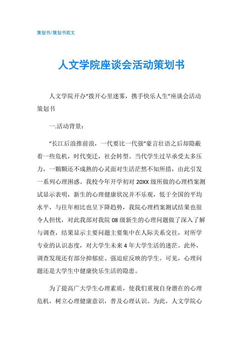 人文学院座谈会活动策划书.doc_第1页