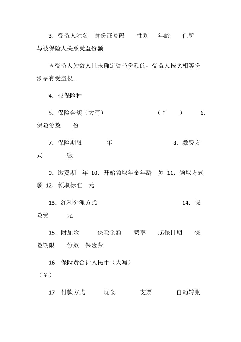 人寿保险公司人寿保险投保单.doc_第3页