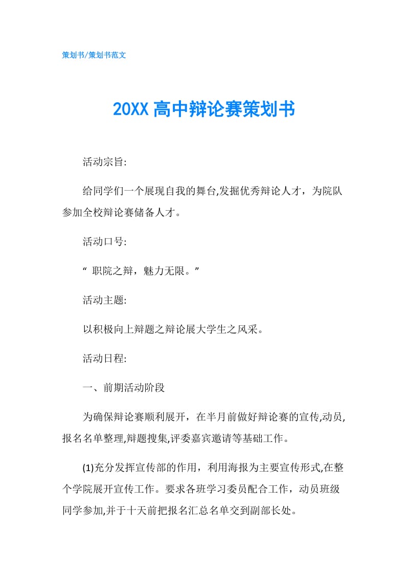 20XX高中辩论赛策划书.doc_第1页
