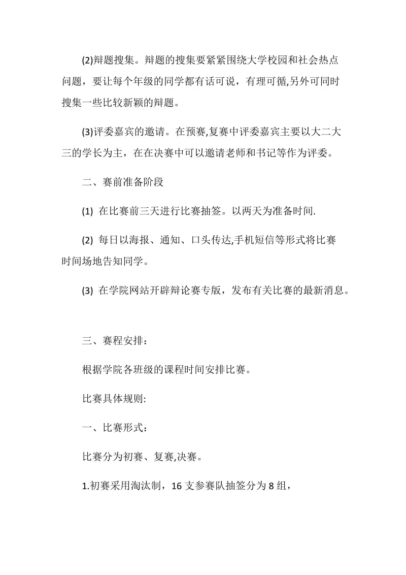 20XX高中辩论赛策划书.doc_第2页