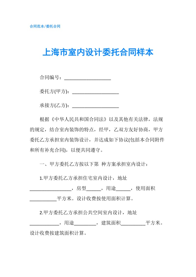 上海市室内设计委托合同样本.doc_第1页