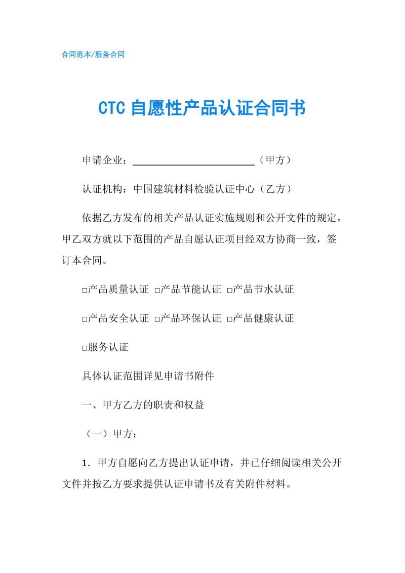 CTC自愿性产品认证合同书.doc_第1页