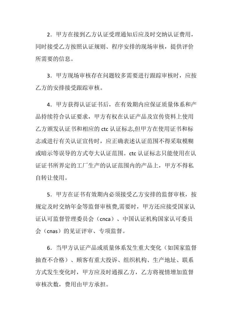 CTC自愿性产品认证合同书.doc_第2页