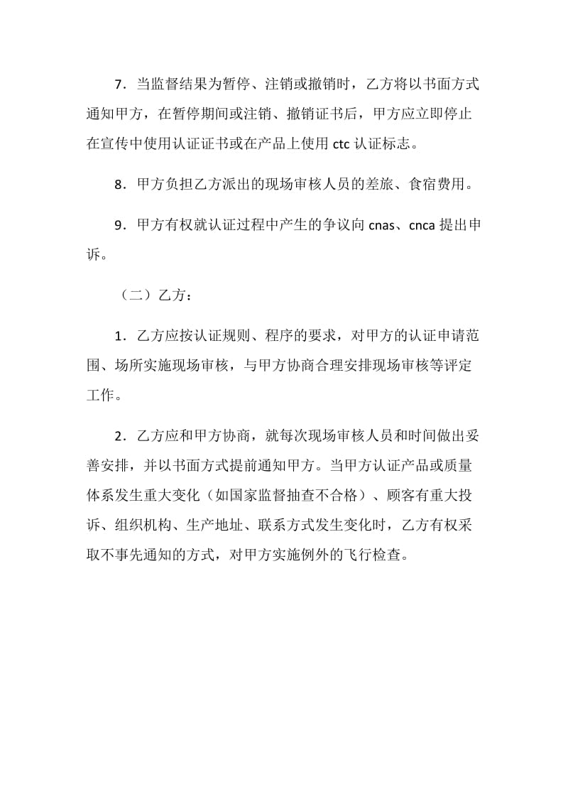 CTC自愿性产品认证合同书.doc_第3页