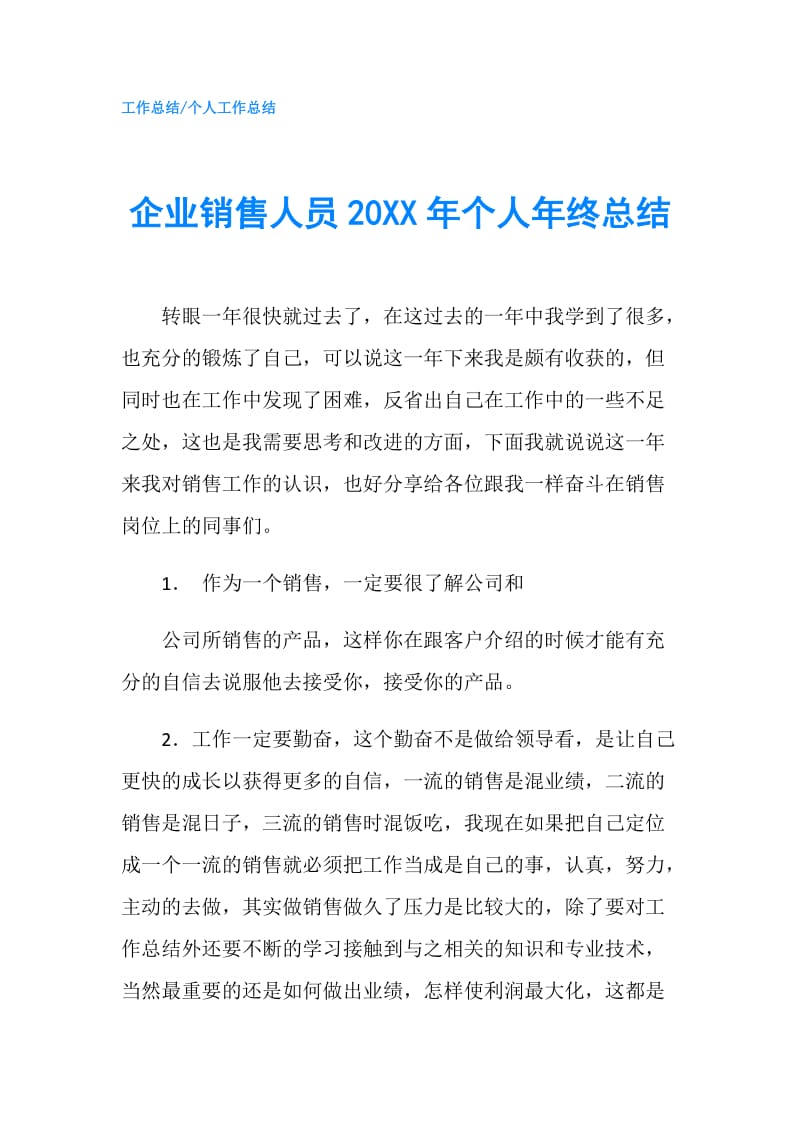 企业销售人员20XX年个人年终总结.doc_第1页