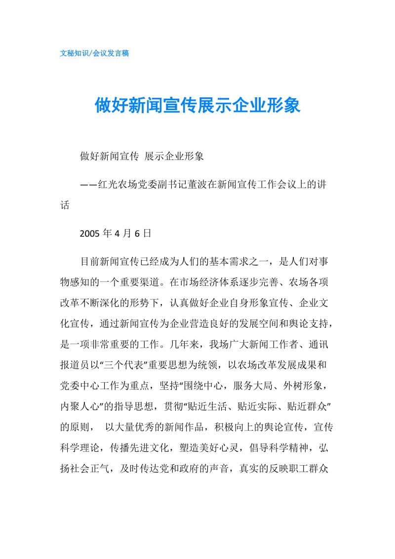 做好新闻宣传展示企业形象.doc_第1页