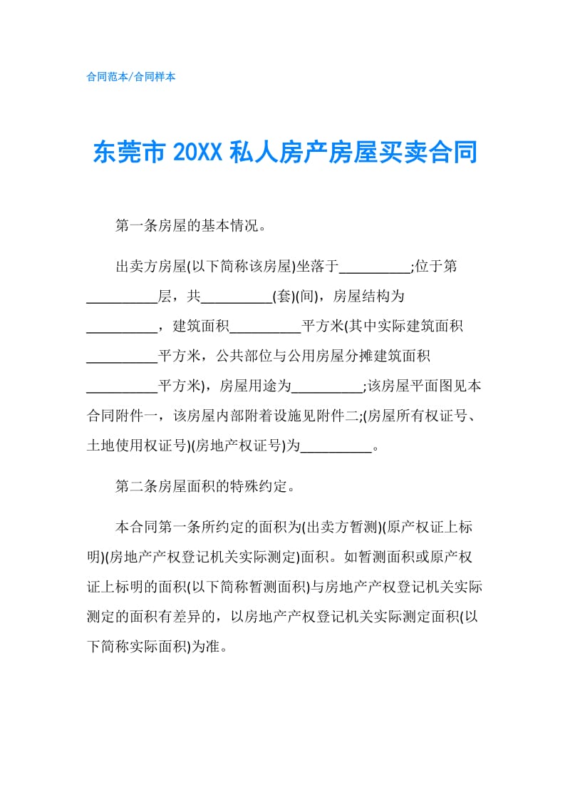 东莞市20XX私人房产房屋买卖合同.doc_第1页