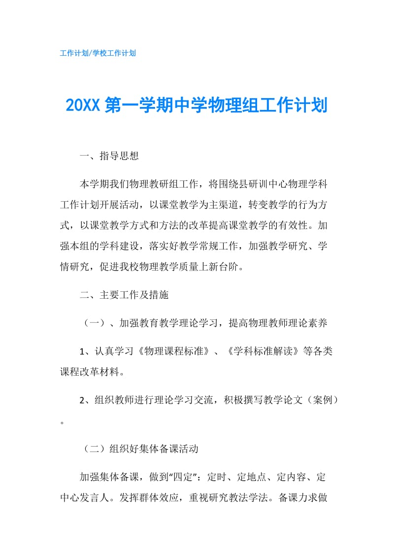 20XX第一学期中学物理组工作计划.doc_第1页