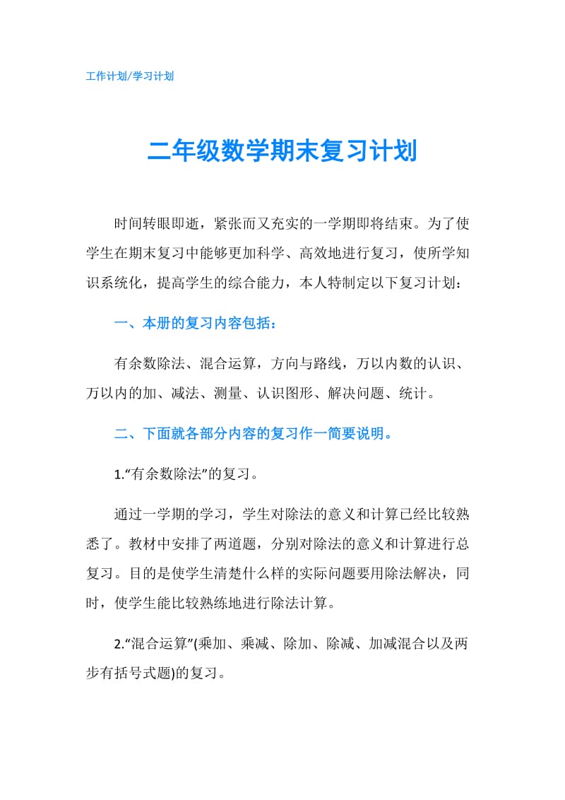 二年级数学期末复习计划.doc_第1页