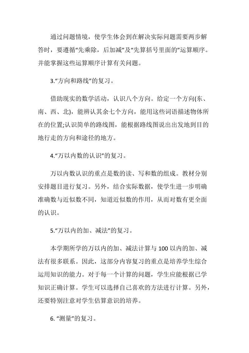 二年级数学期末复习计划.doc_第2页