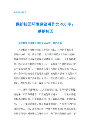 保護校園環(huán)境建議書作文400字：愛護校園.doc